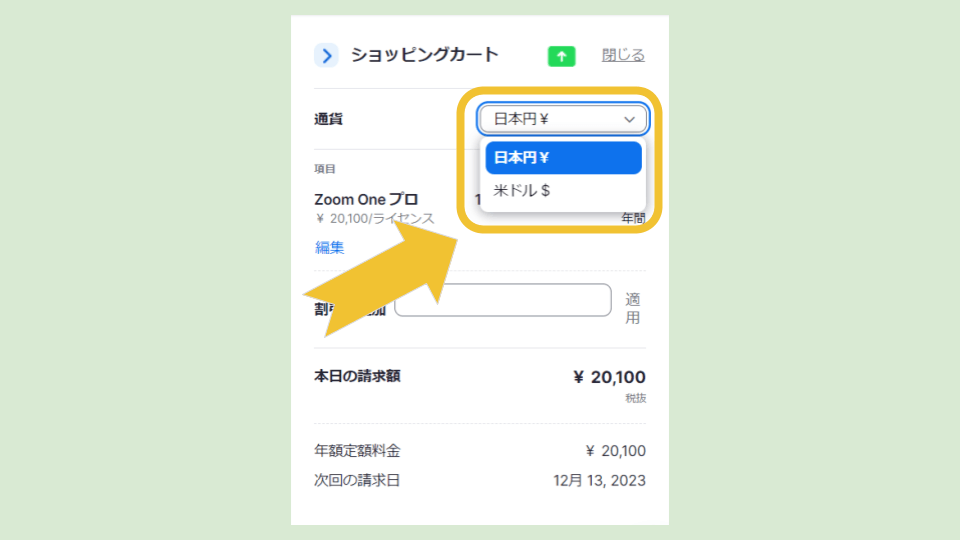 Zoomのアカウントのアップグレード～無料から有料アカウントへ～